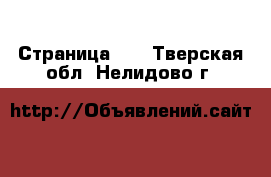 - Страница 35 . Тверская обл.,Нелидово г.